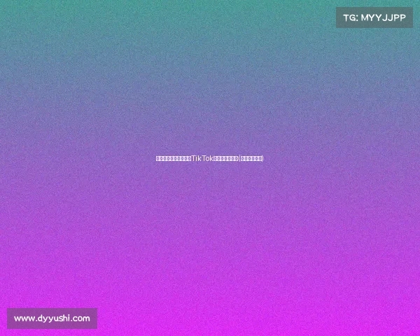 天龙集团宣布暂不扩展TikTok海外客户端战略(天龙集团官网) 天龙集团宣布暂不扩展TikTok海外客户端战略(天龙集团官网)