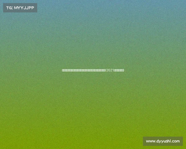 扣篮王留守印城！托平与步行者签下四年续约合同，开启新篇章(2021扣篮大赛托平)