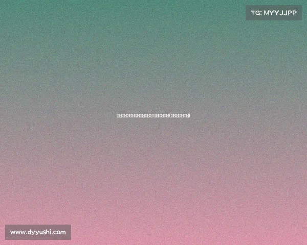 朱婷替补亮相助力中国女排逆转 荷兰队遭遇败(朱婷与中国女排)