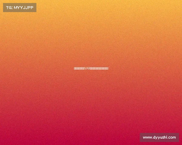 欧冠热门话题：VAR对比赛结果的影响有多大？