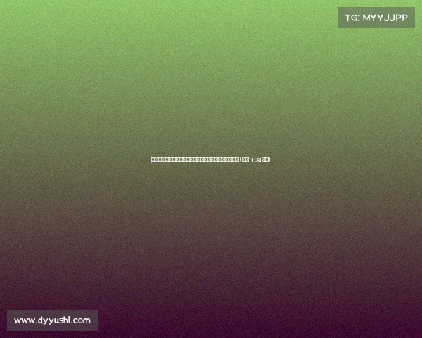 鹈鹕官方确认签约布赖森,球队新成员加入助力未来发展(鹈鹕nba名单) 鹈鹕官方确认签约布赖森,球队新成员加入助力未来发展(鹈鹕nba名单)